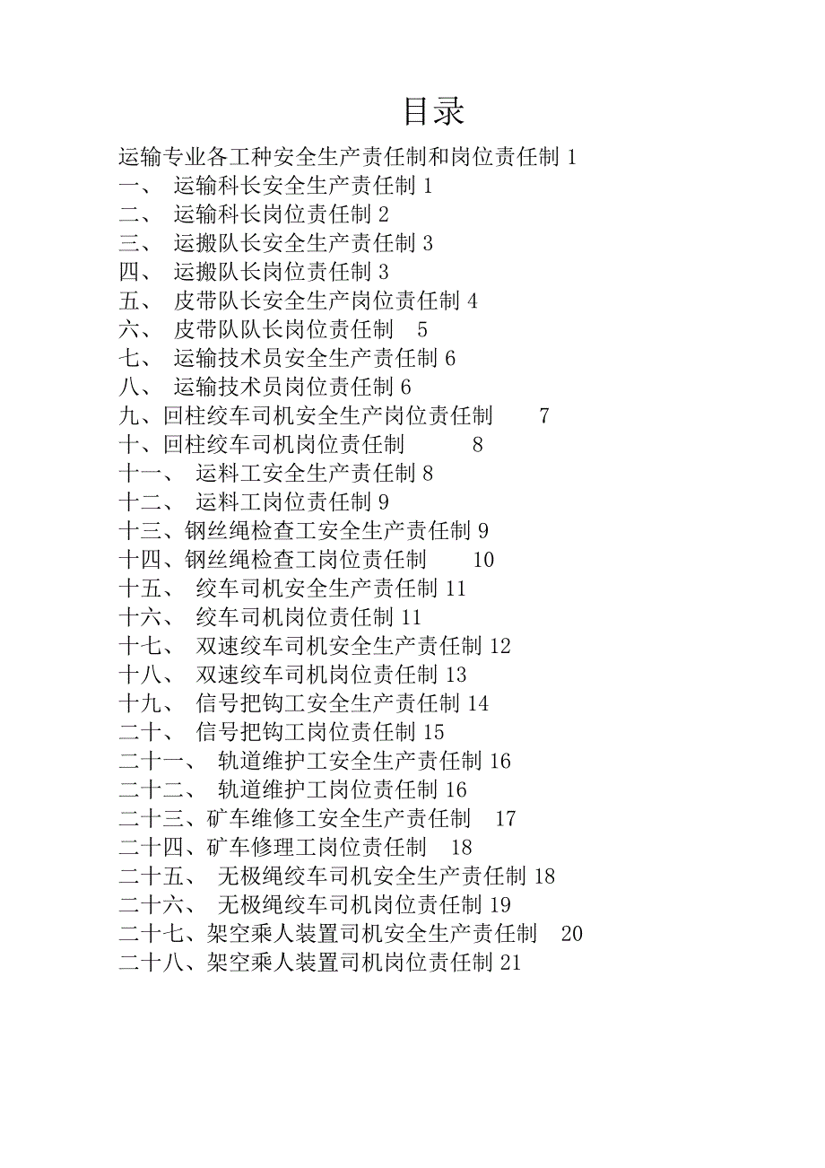 煤矿运输系统安全生产责任制和岗位责任制汇编_第1页