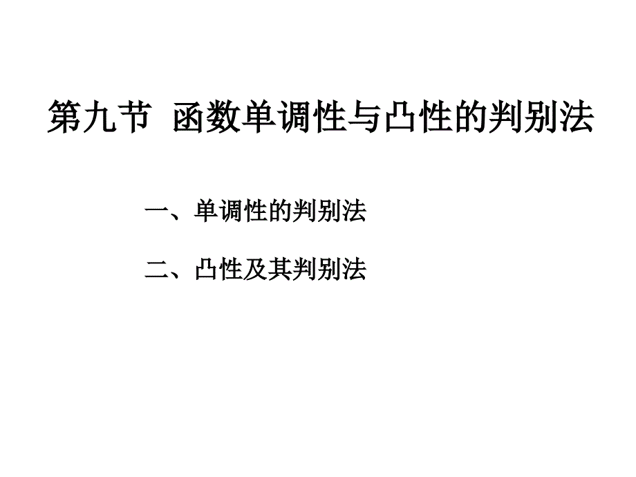 函数单调性与凸性的判别法.ppt_第1页