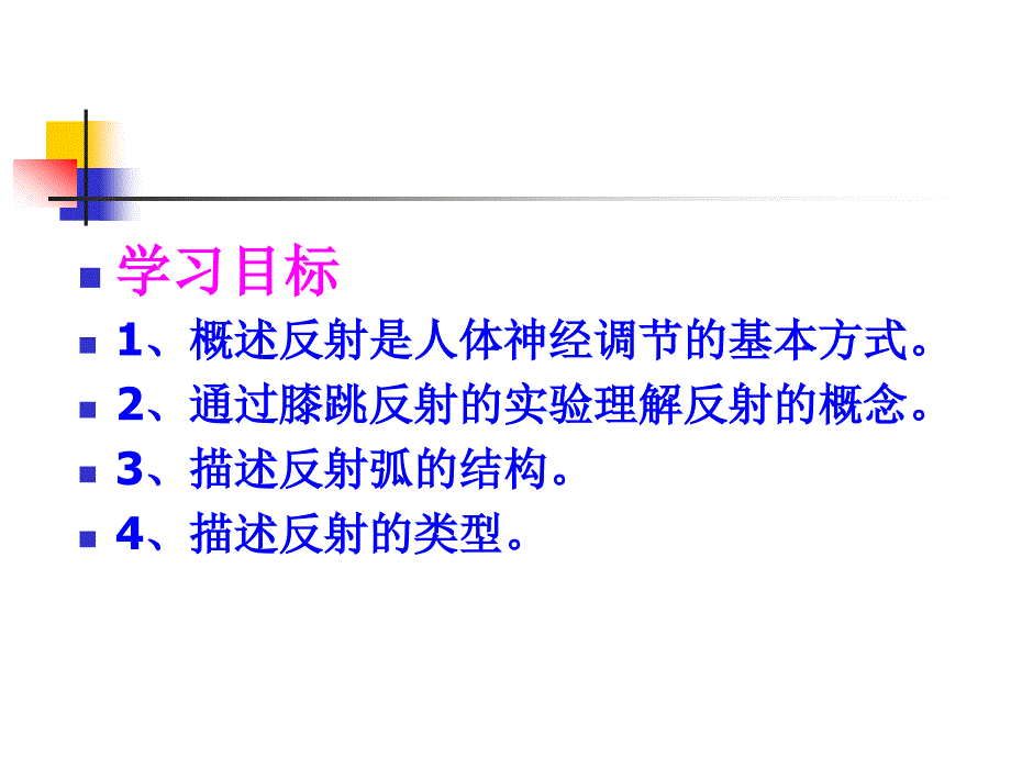 463神经调节的基本方式_第3页