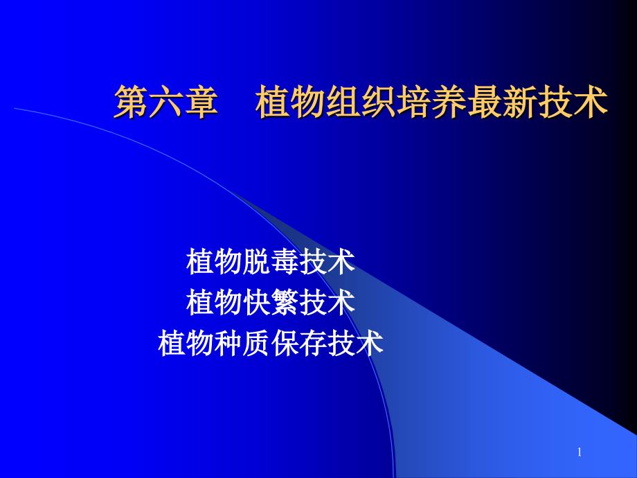 62植物快繁PPT优秀课件_第1页