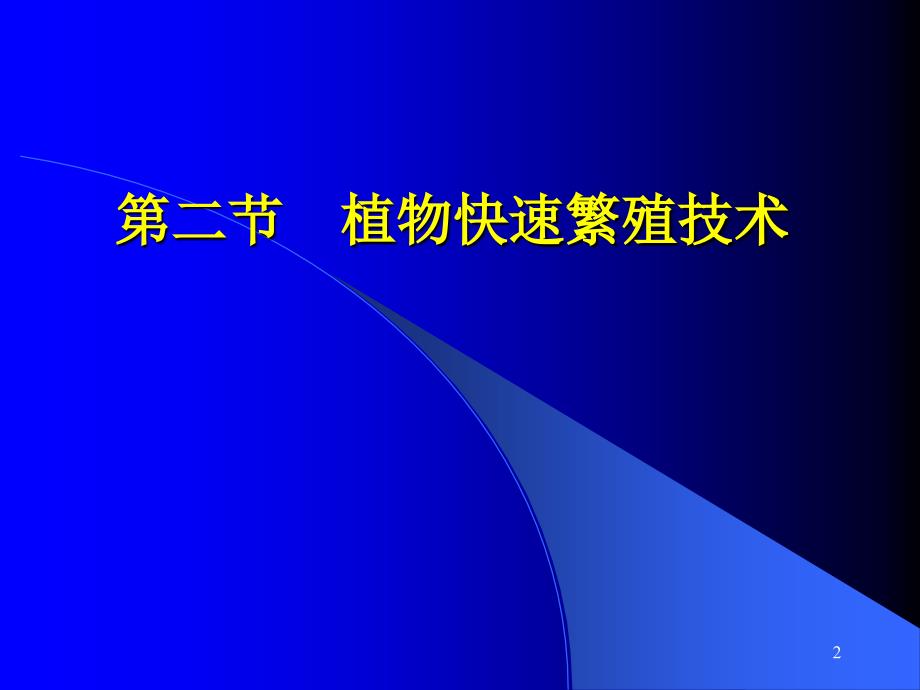 62植物快繁PPT优秀课件_第2页