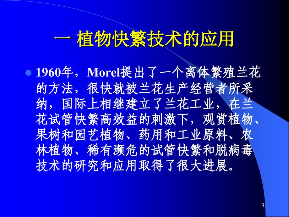 62植物快繁PPT优秀课件_第3页