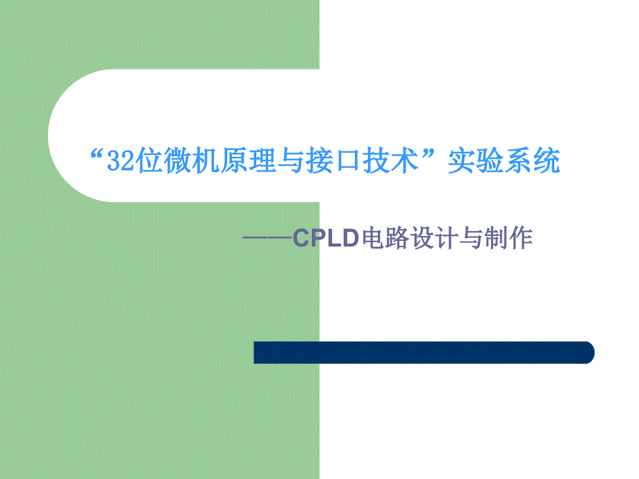 32位微机原理与接口技术实验系统-CPLD电路设计与制作答辩稿PPT_第1页