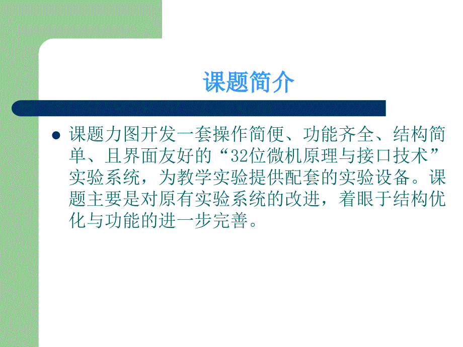 32位微机原理与接口技术实验系统-CPLD电路设计与制作答辩稿PPT_第2页