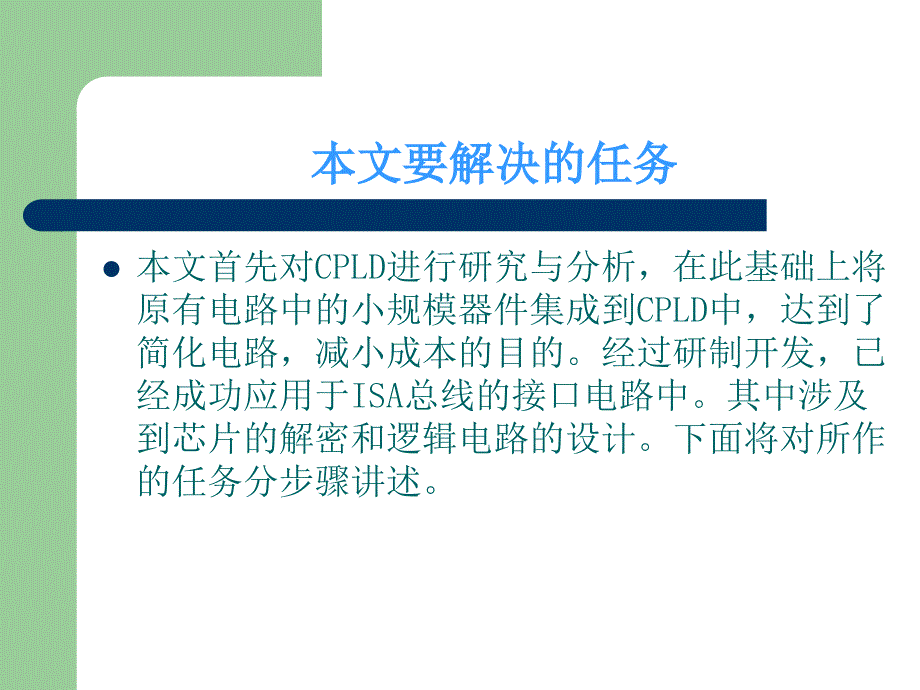 32位微机原理与接口技术实验系统-CPLD电路设计与制作答辩稿PPT_第3页