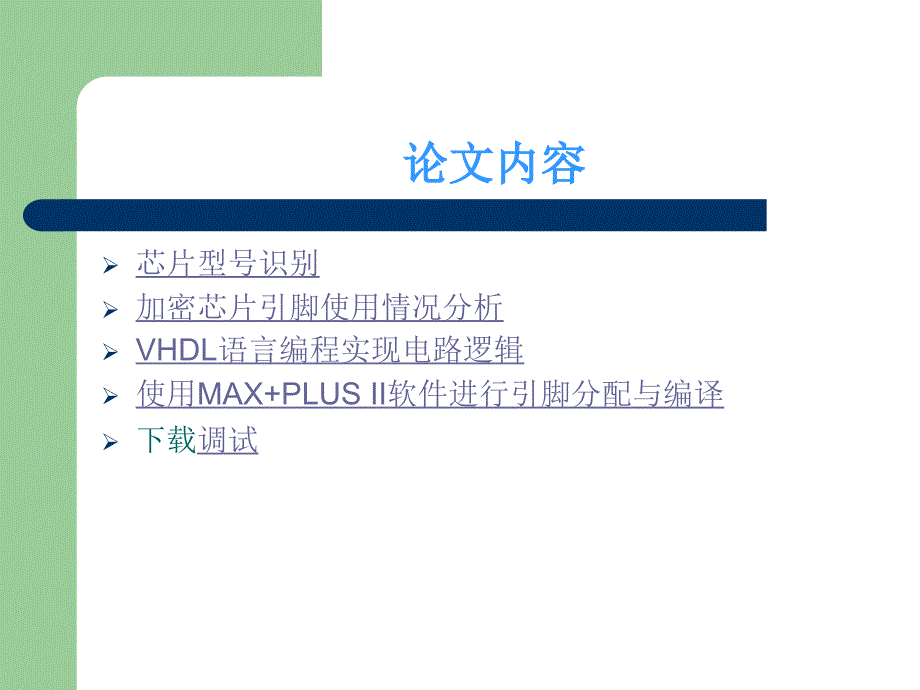 32位微机原理与接口技术实验系统-CPLD电路设计与制作答辩稿PPT_第4页