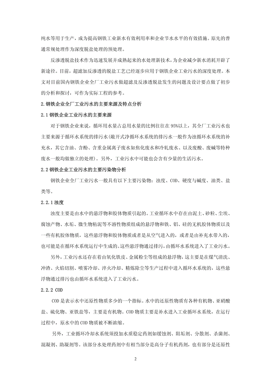 浅议钢铁企业全厂工业污水采用双膜法工艺进行脱盐处_第2页