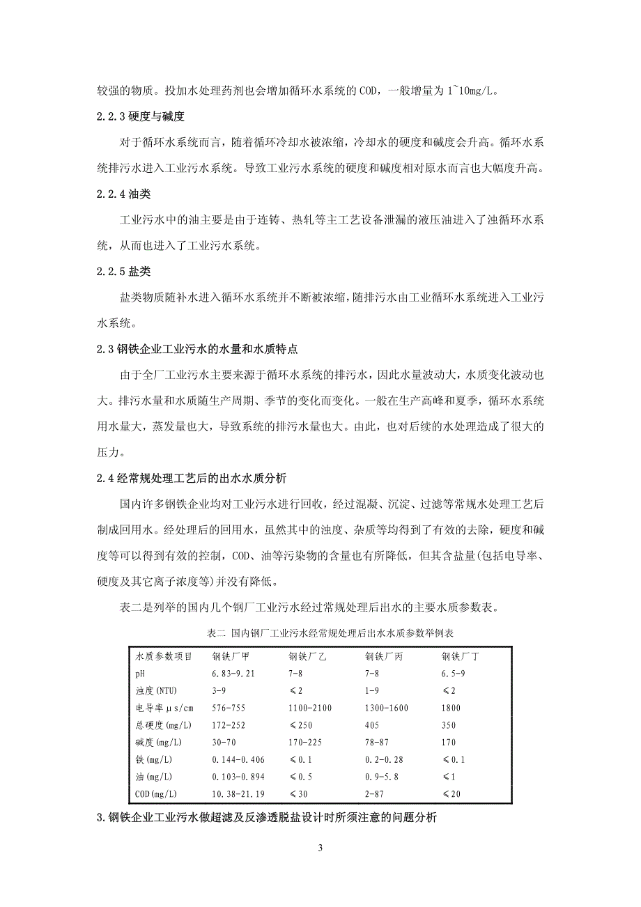 浅议钢铁企业全厂工业污水采用双膜法工艺进行脱盐处_第3页