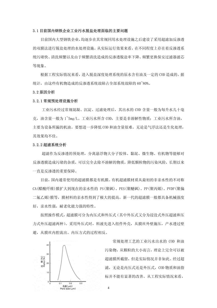 浅议钢铁企业全厂工业污水采用双膜法工艺进行脱盐处_第4页