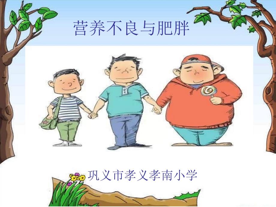 营养不良与肥胖PPT_第1页