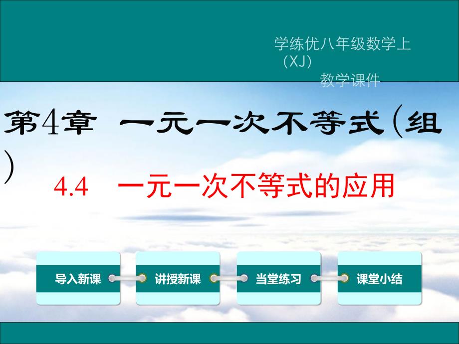 【湘教版】八年级上册数学：4.4一元一次不等式的应用ppt教学课件_第2页