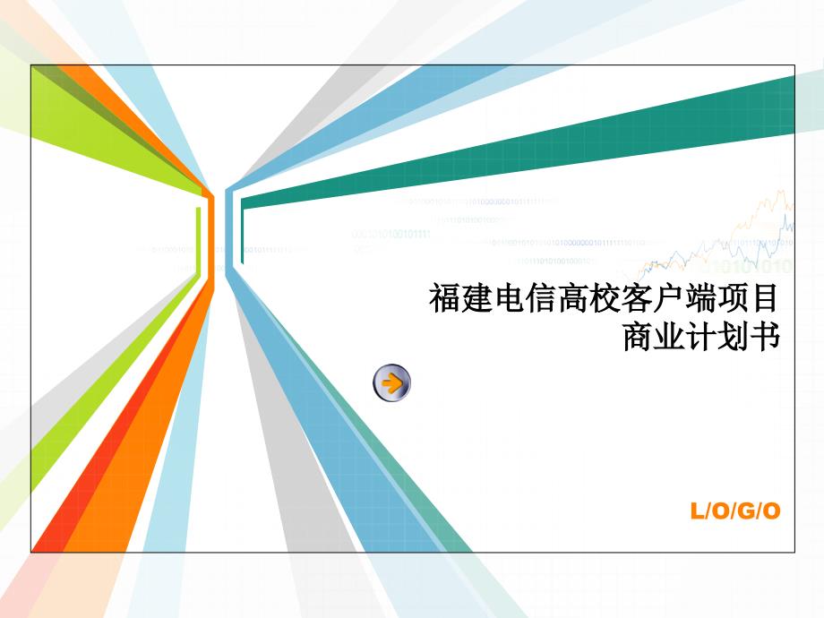 福建电信高校客户端项目商业计划书_第1页