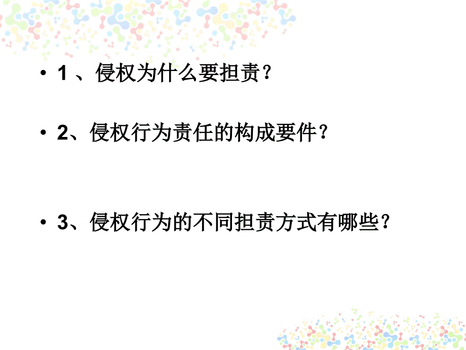 2017新粤教版八年级道德与法治上册第三单元 第二课 第二课时 侵权要担_第2页