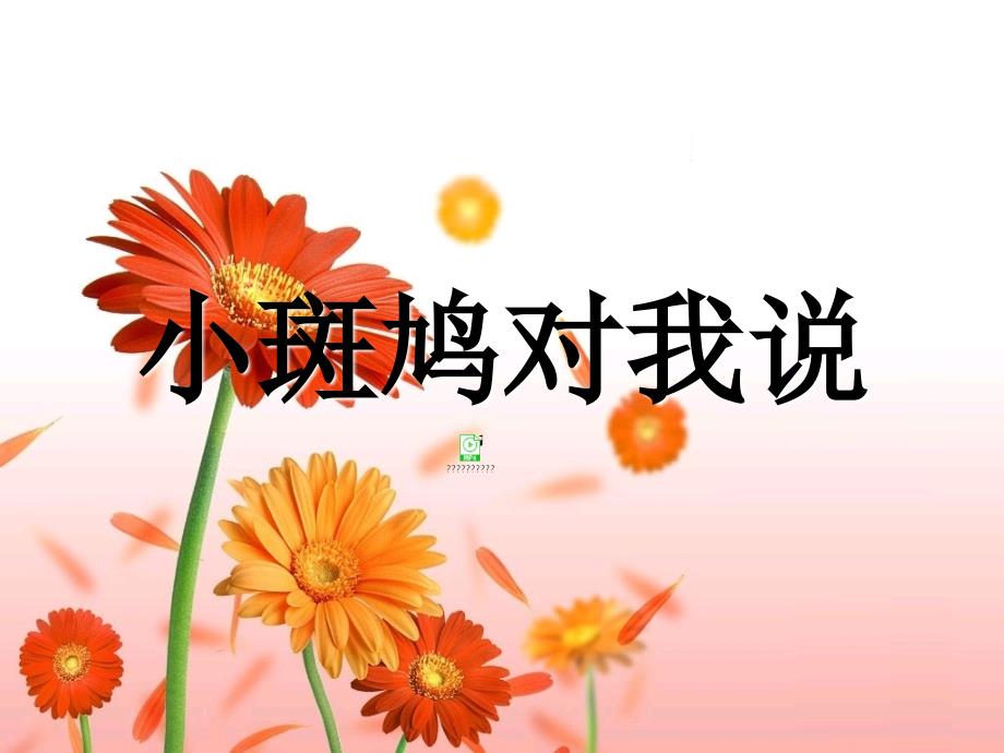 最新三年级上册音乐课件-小斑鸠对我说｜花城版_第1页