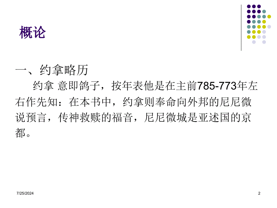 从约拿的事迹看神的旨意.ppt_第2页