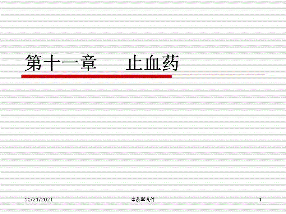 中药学课件-11止血药_第1页