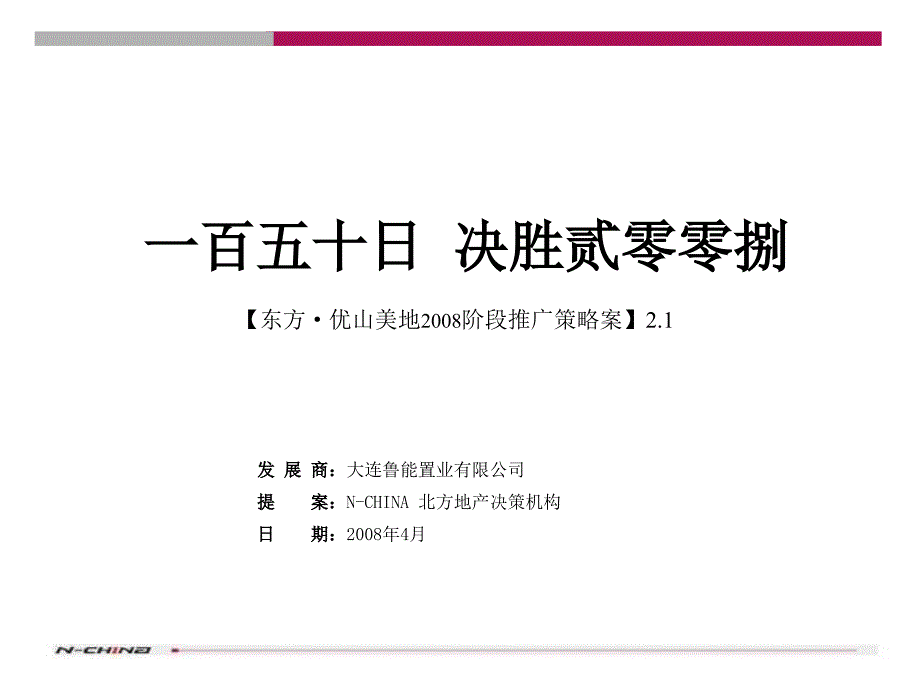 鲁能东方优山美地阶段推广策略案课件_第1页