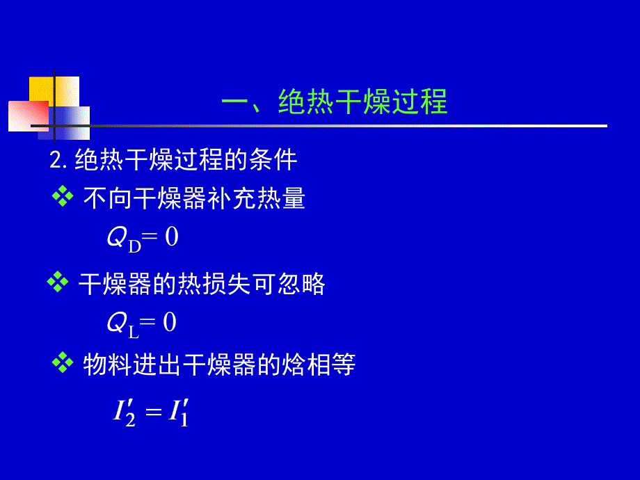 化工原理下册天津大学柴诚敬45-46学时.ppt_第3页