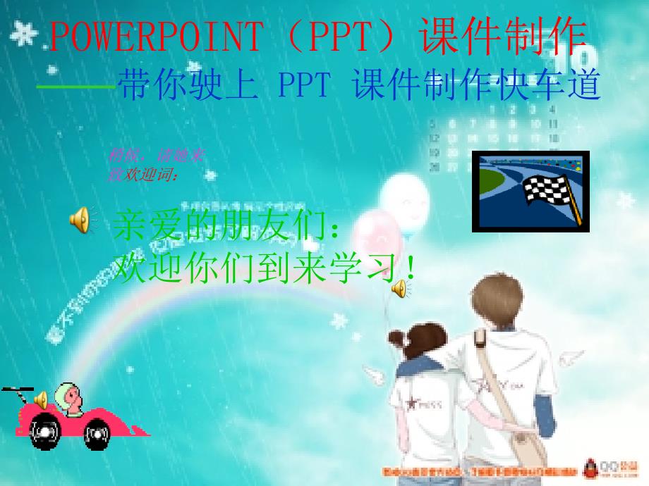 POWERPOINT（PPT）课件制作_第1页