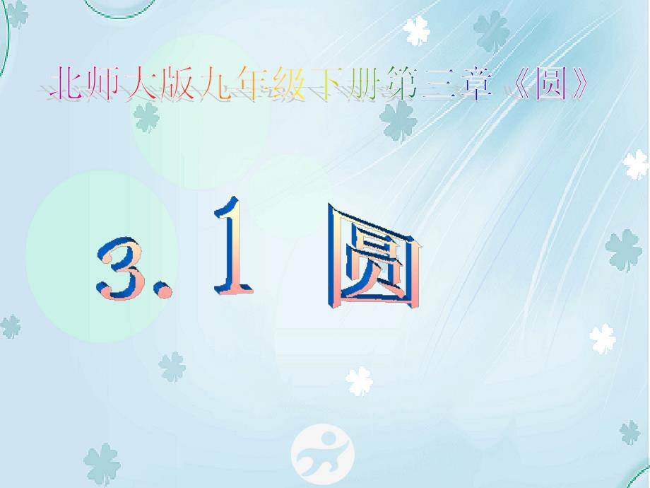 北师大版数学九年级下册：3.1圆ppt课件_第2页