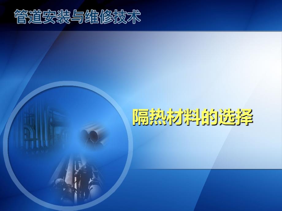 隔热材料的选择PPT课件_第1页