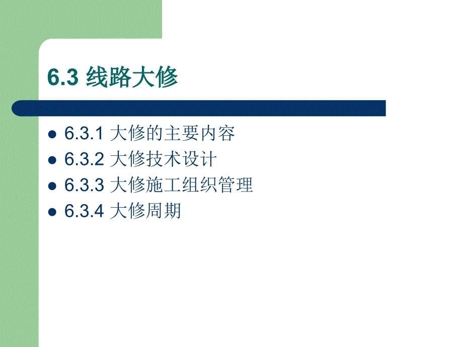 第六章轨道维护及管理_第5页