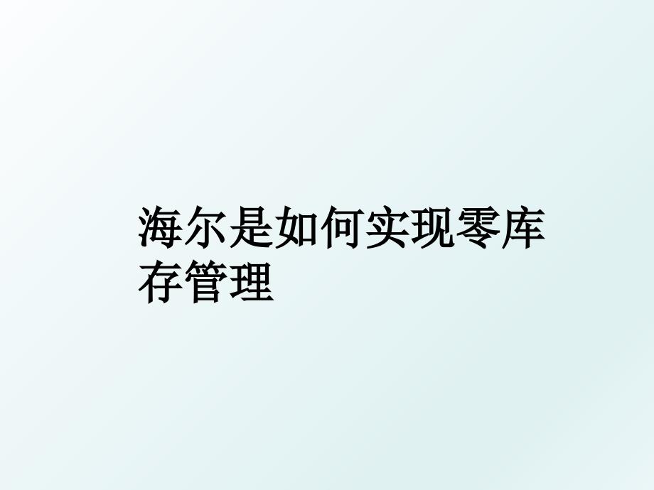 海尔是如何实现零库存_第1页