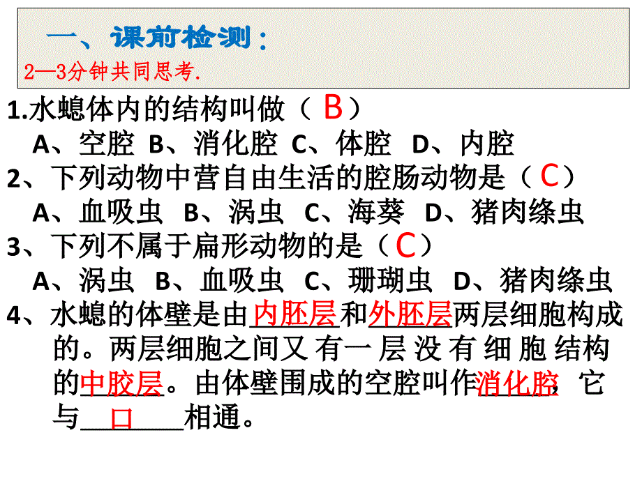 第二节《线性动物与环节动物》24_第1页