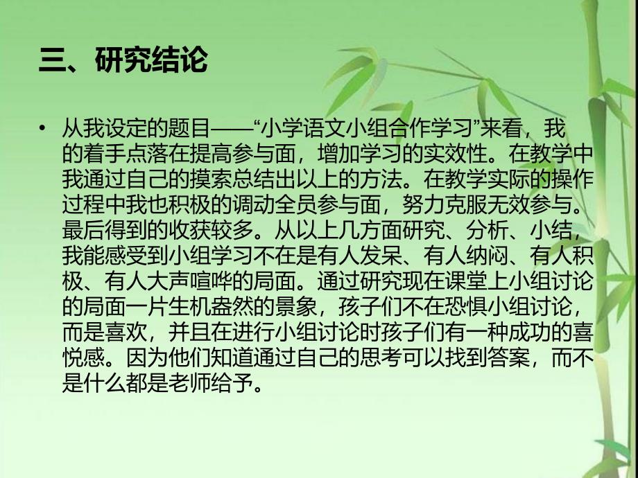 小学语文教学中小组合作学习的探究(2)_第4页