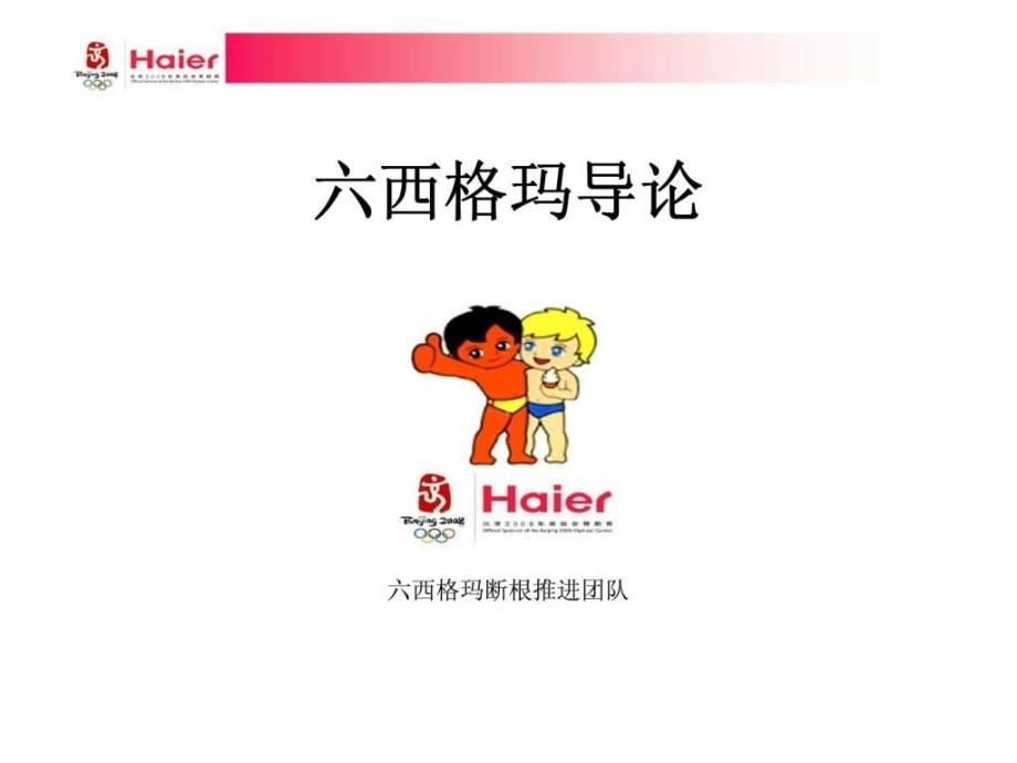 Haier 六西格玛导论_第1页