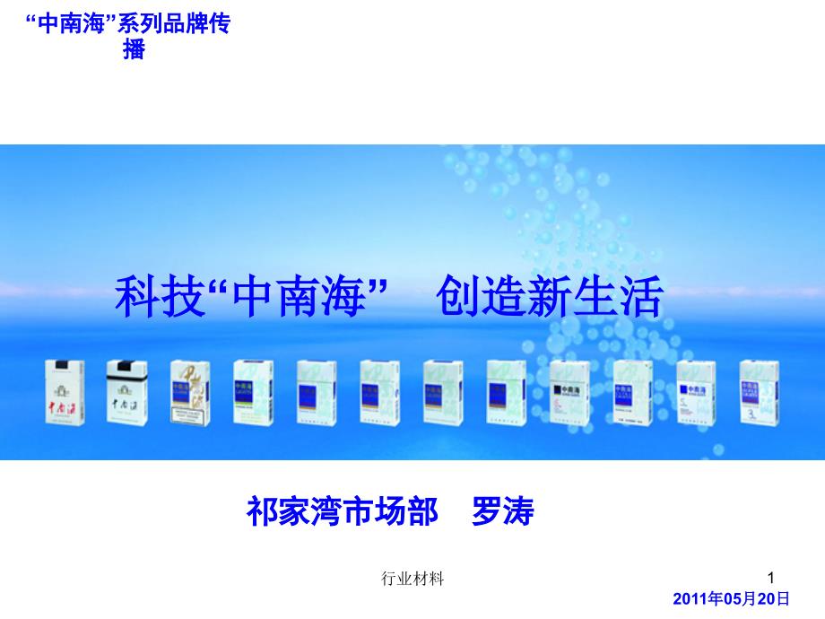 中南海品牌宣传推介（行业特选）_第1页