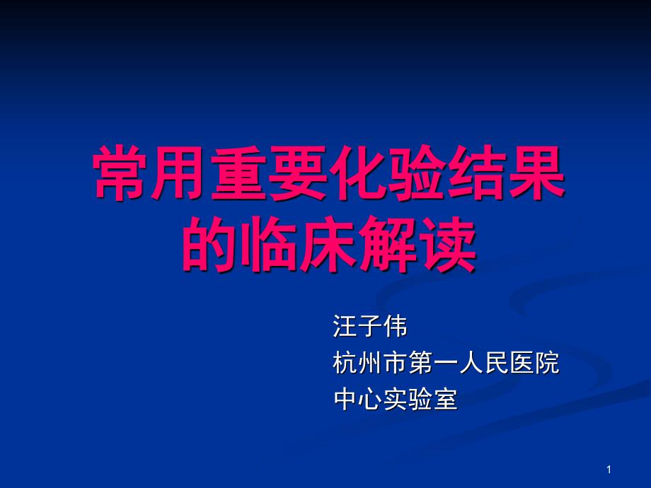 重要化验结果的解读课堂PPT_第1页