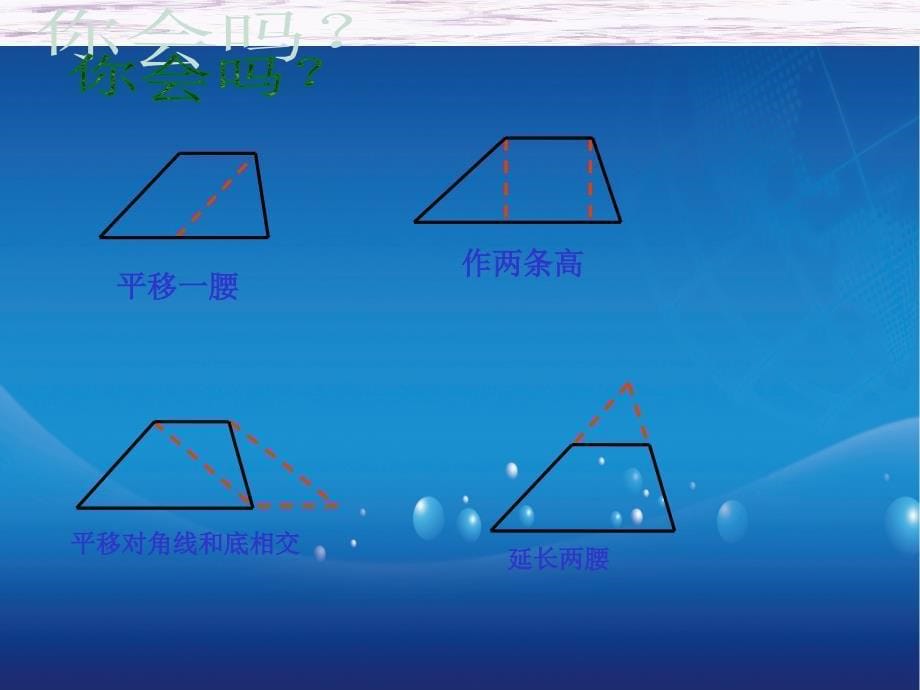 华师大版八年级数学上册梯形的性质ppt课件_第5页