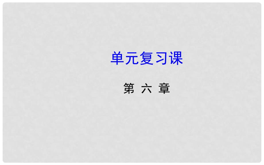 七年级数学上册 第六章 单元复习课课件 鲁教版五四制_第1页