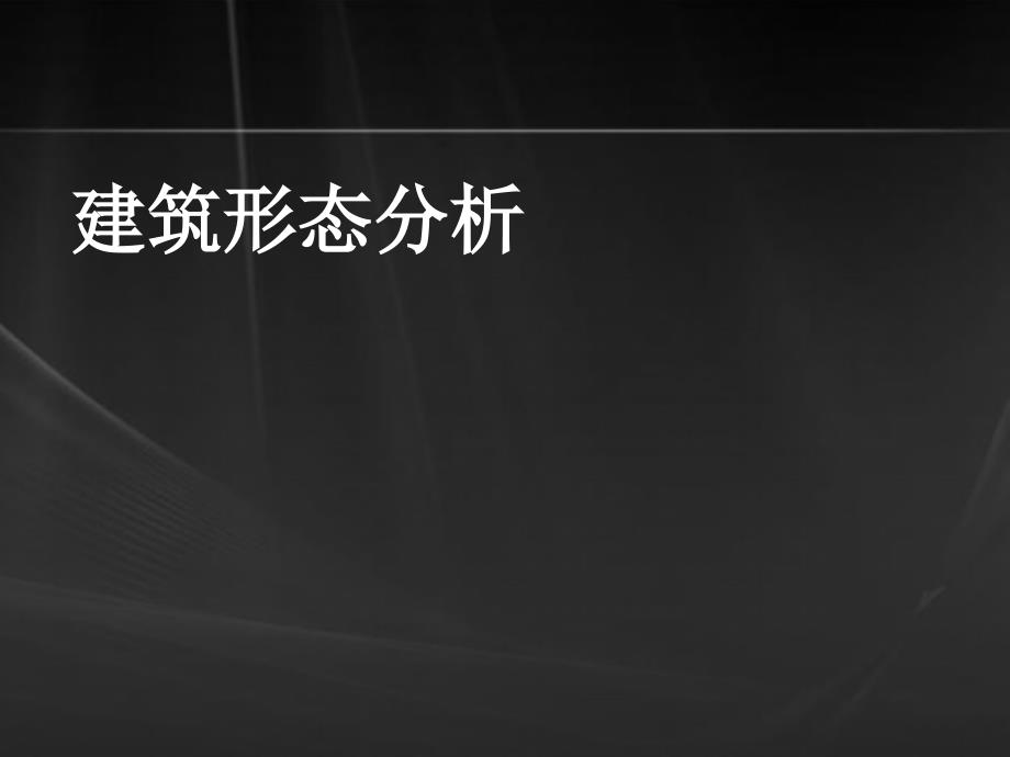 建筑形态分析_第1页