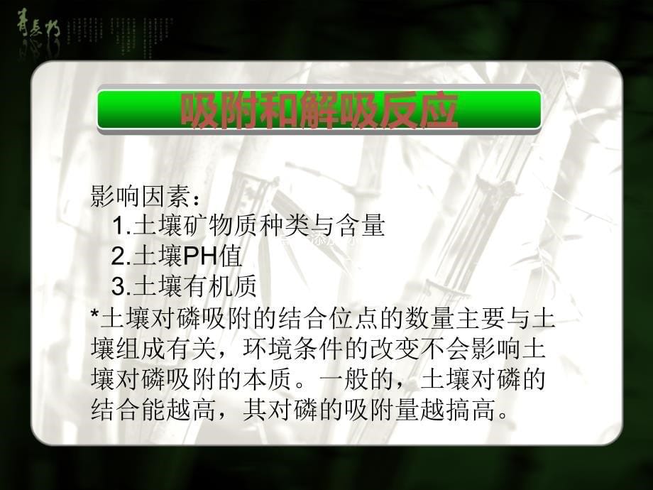 土壤中的磷素的转化特点与提高有效性措施_第5页