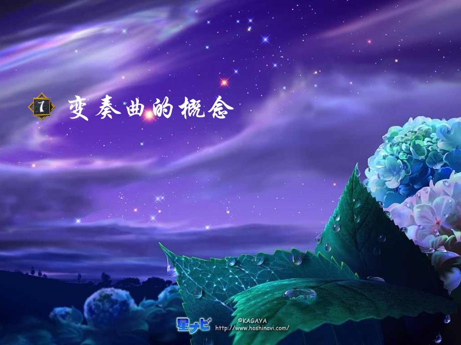 星星变奏曲ppt课件全面版_第2页