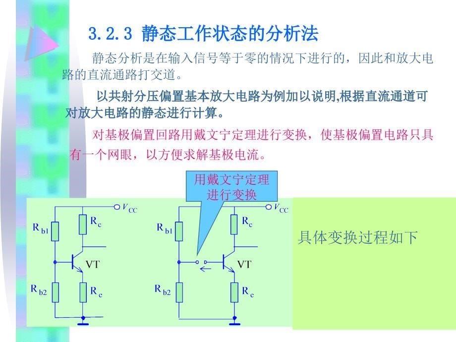 基本放大电路的静态分析_第5页