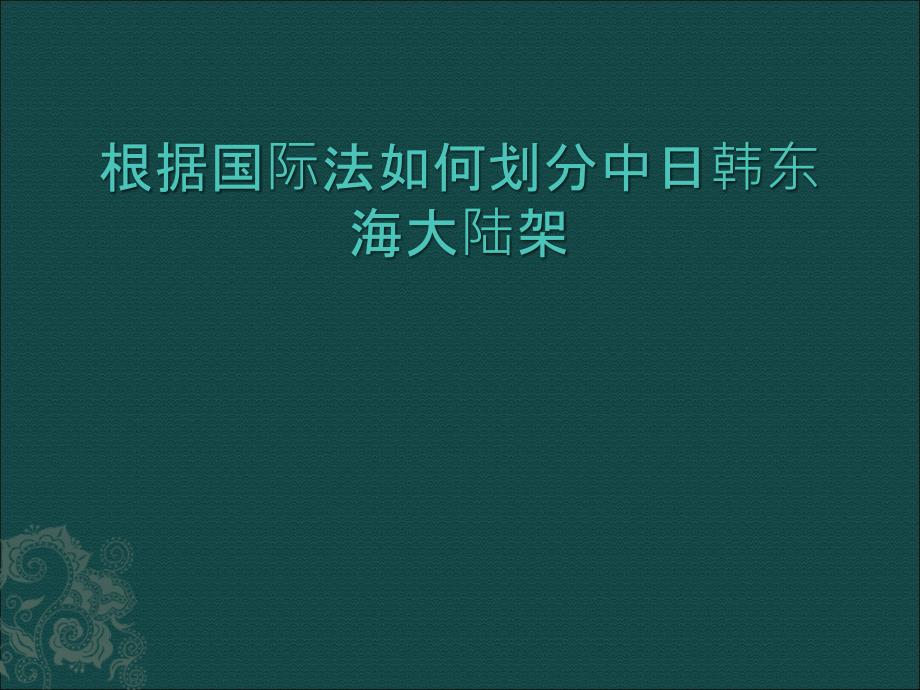 中日韩东海大陆架划分.ppt_第1页