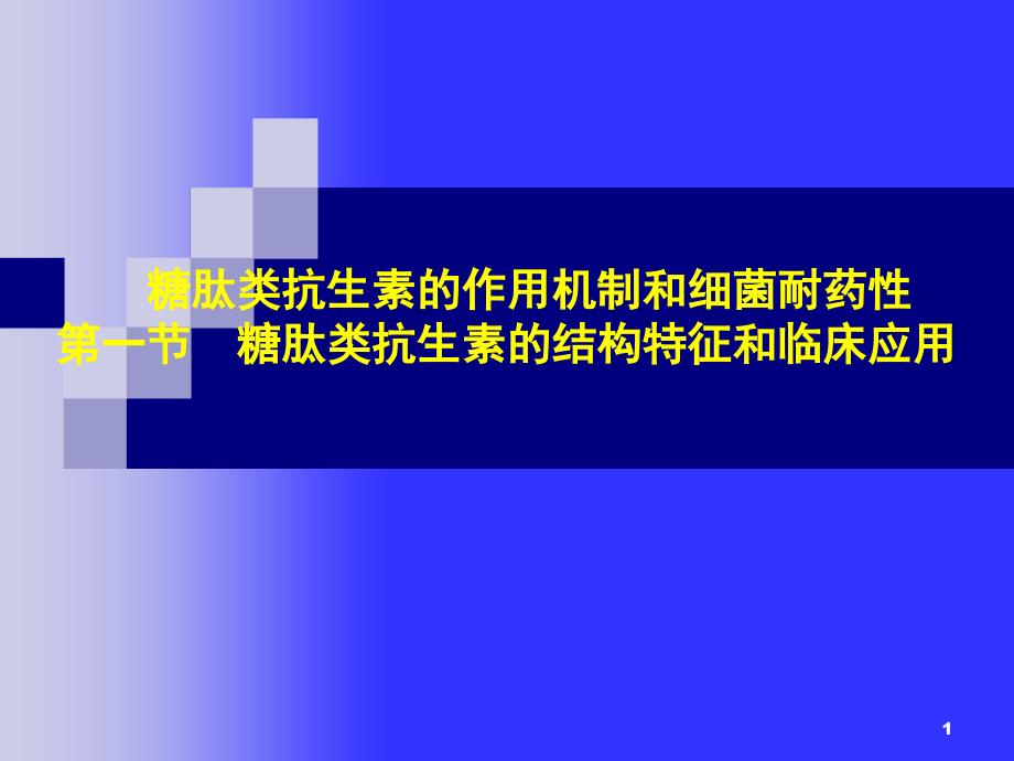 优质课件糖肽类抗生素_第1页