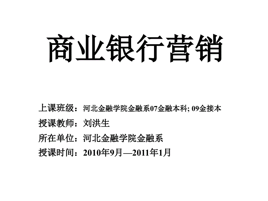 商行营销6商业银行营销中的定价策略_第1页