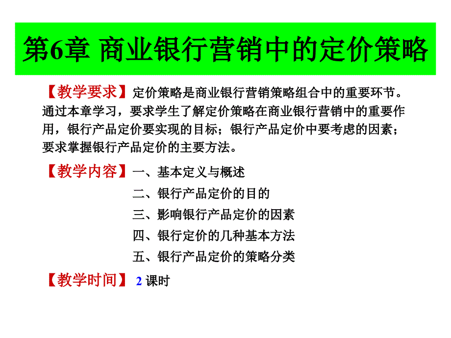 商行营销6商业银行营销中的定价策略_第2页