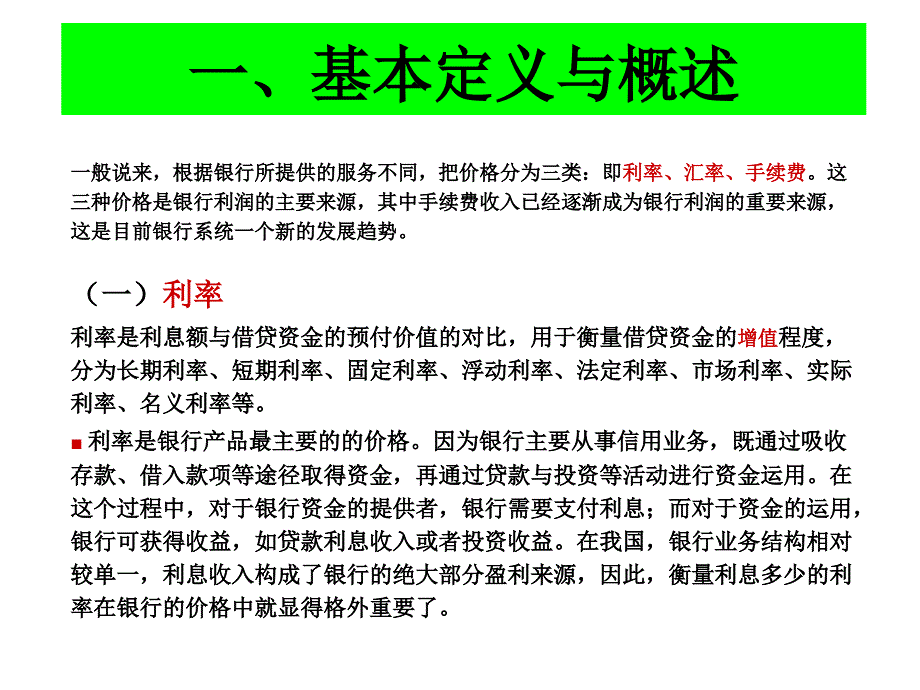 商行营销6商业银行营销中的定价策略_第3页