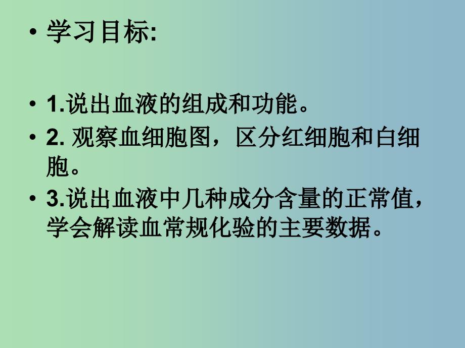 七年级生物下册 4.4.1 流动的组织─血液课件 新人教版.ppt_第3页