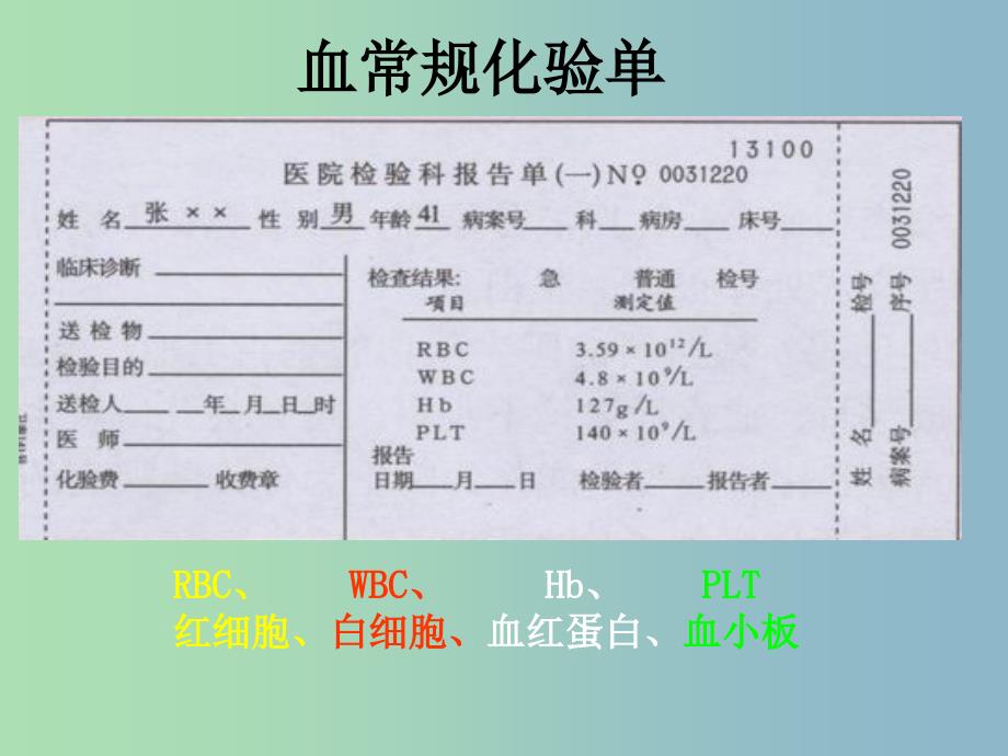 七年级生物下册 4.4.1 流动的组织─血液课件 新人教版.ppt_第4页