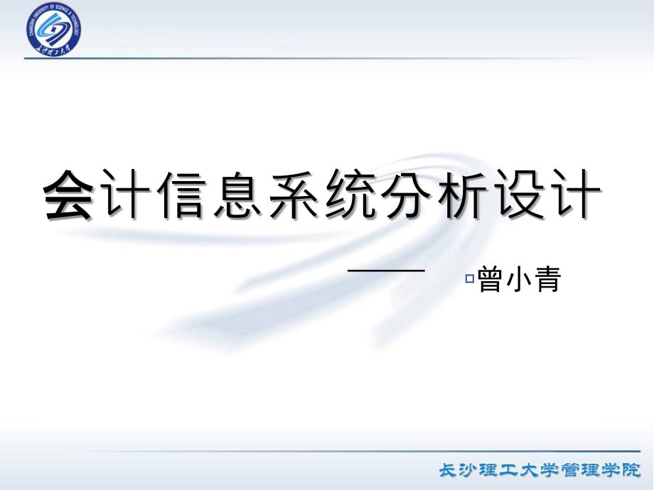 会计信息系统分析设计第1章 会计信息系统的发展演进_第1页