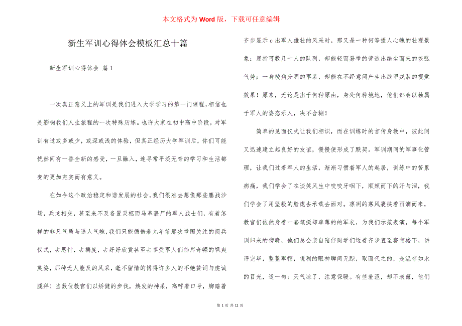 新生军训心得体会模板汇总十篇_第1页