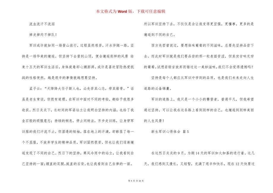 新生军训心得体会模板汇总十篇_第5页