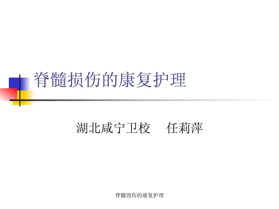 脊髓毁伤的康复护理课件_第1页