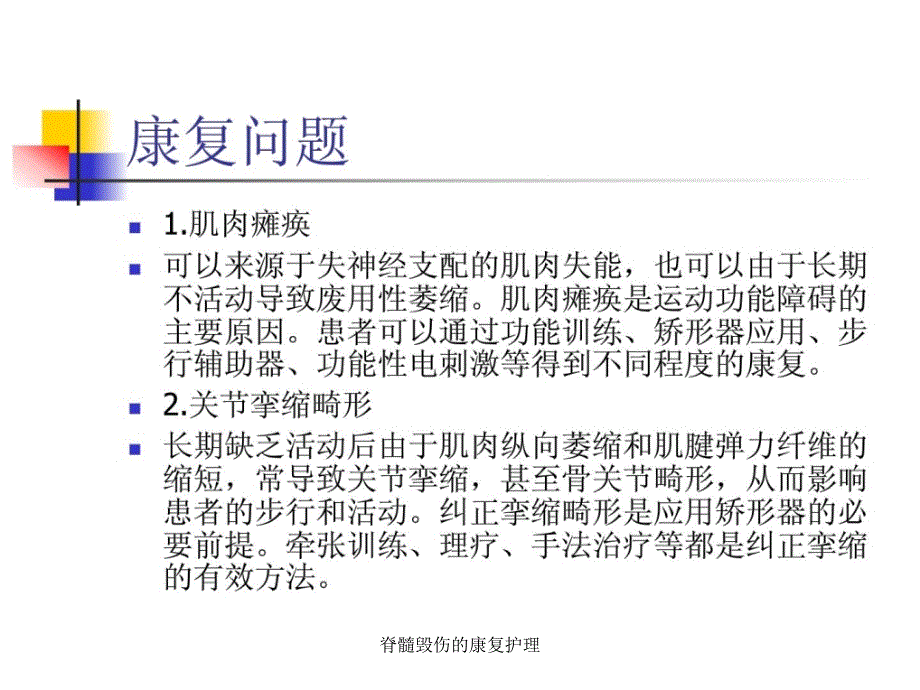 脊髓毁伤的康复护理课件_第4页